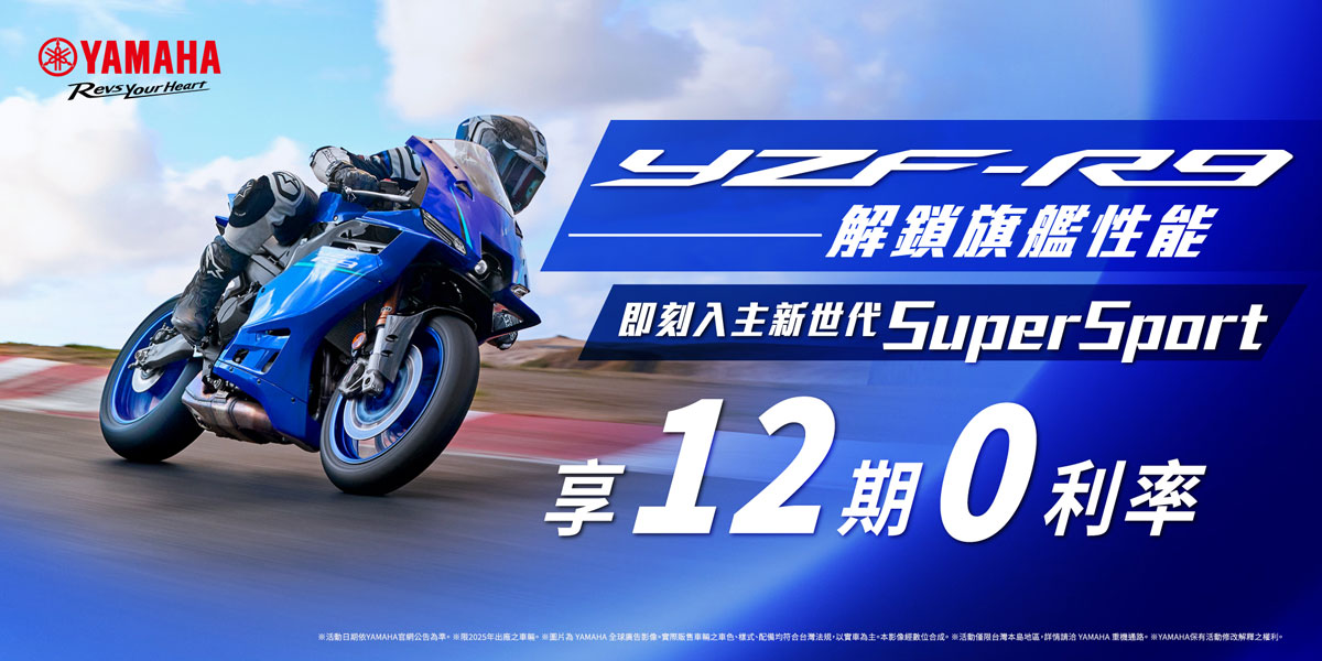 YZF-R9 (2025出廠)享優惠方案